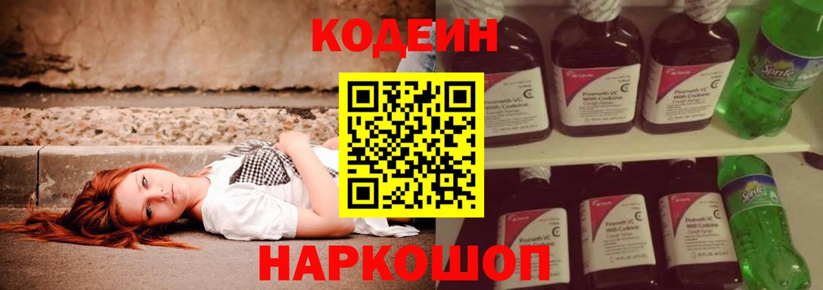 Волгоград  Кодеиновый сироп Lean Purple Drank  Вход с VPN  Codein Purple Drank 